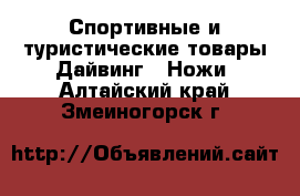 Спортивные и туристические товары Дайвинг - Ножи. Алтайский край,Змеиногорск г.